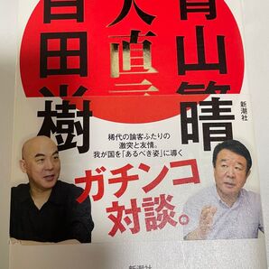 大直言 青山繁晴/著 百田尚樹/著