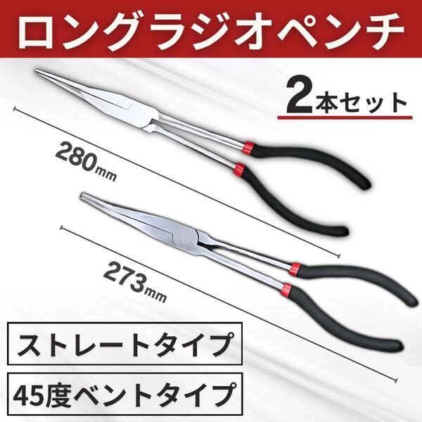 ラジオペンチ 2本 ストレート 45度 ベント 先曲がり ロング ノーズ プライヤー 先細 スリム ペンチ ニッパー 滑り止め