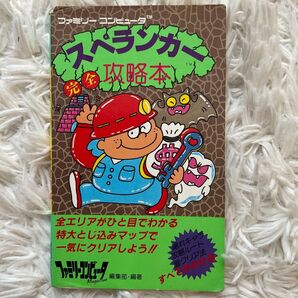 FC攻略本 スペランカー 完全攻略本