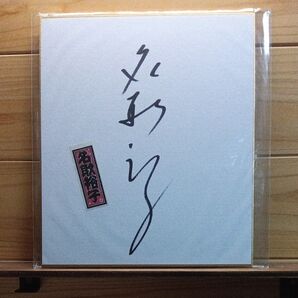 名取裕子 直筆サイン色紙