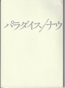 パンフ■2007年【パラダイス・ナウ】[ A ランク ] ハニ・アブ・アサド カイス・ナシェフ アリ・スリマン ルブナ・アザバル