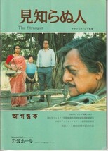 パンフ■1992年【見知らぬ人】[ B ランク ] サタジット・レイ ディポンコル・デー マムター・シャンカル ウトパルロ・ダット_画像1