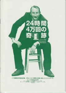 パンフ■2001年【２４時間４万回の奇跡】[ A ランク ] プレス用 ブノワマリアージュ ブノワポールヴールド ジャン＝フランソワドヴィーニュ