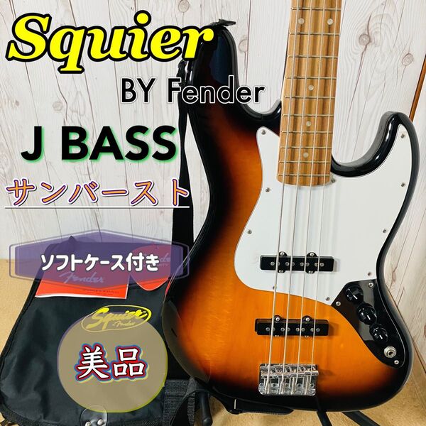 美品 Squier J BASS サンバースト ソフトケース付き Fender ストラトキャスター ベースギター スクワイアー