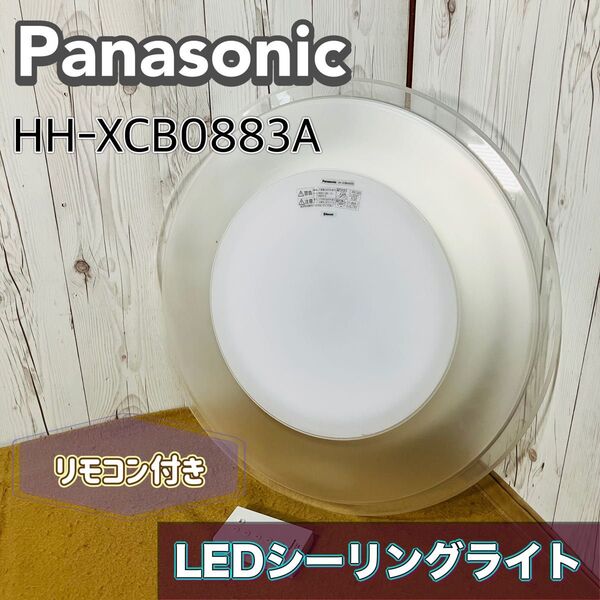 Panasonic LEDシーリングライト HH-XCB0883A 天井照明 パナソニック 8畳 調光 Bluetooth対応