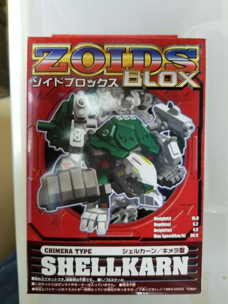 正規品 ZOIDS BLOX シェルカーン 新品 ゾイド ブロックス 1/72 TOMY SHELLKARN CHIMERA TYPE キメラ 型 トミー BZ-006 TOMY Turtle Gorilla