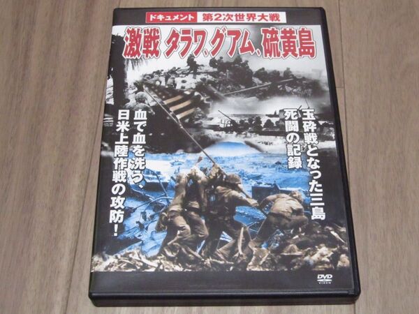 ドキュメント 第2次世界大戦 激戦 タラワ、グアム、硫黄島 DVD