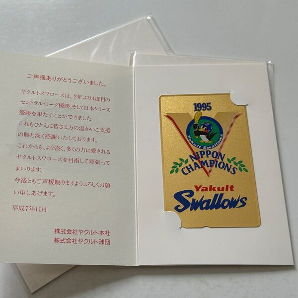 ヤクルトスワローズ 1995年 セントラルリーグ・日本シリーズ優勝 テレホンカード 4組セット 未使用