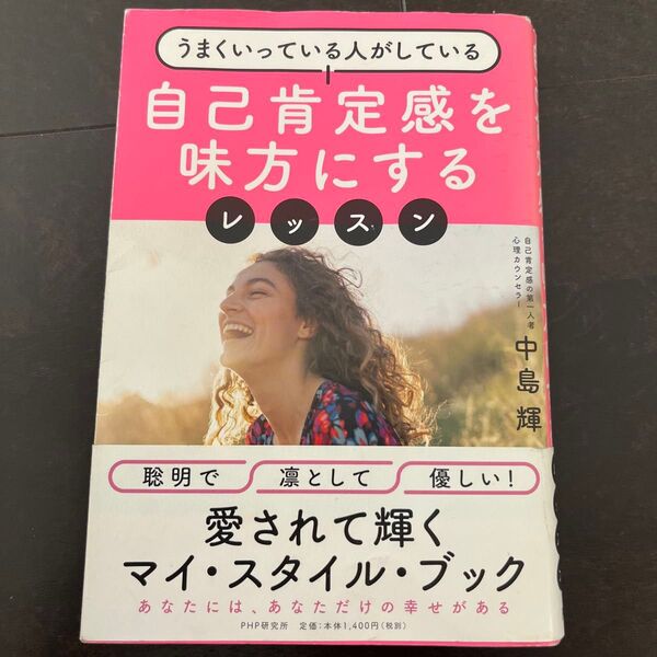 うまくいっている人がしている 自己肯定感を味方にするレッスン
