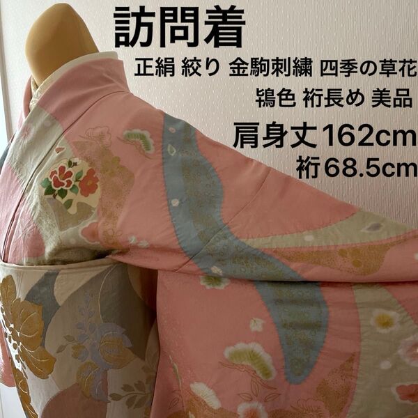 訪問着 正絹 絞り 金駒刺繍 雪輪と流水 四季の草花 鴇色 裄長め 美品