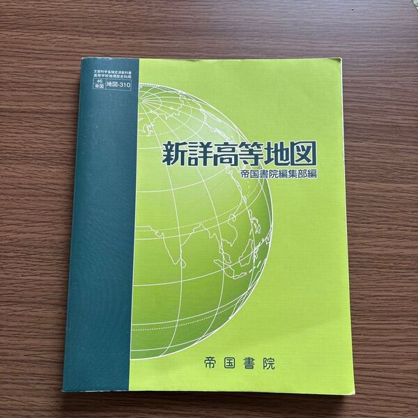 新詳高等地図 帝国書院編集部編