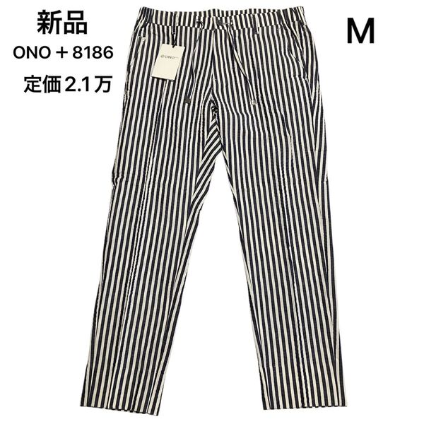 M188 新品 ONO+8186 オノプラスハチイチハチロク ズボン パンツ コットン ストライプ メンズ M C1058