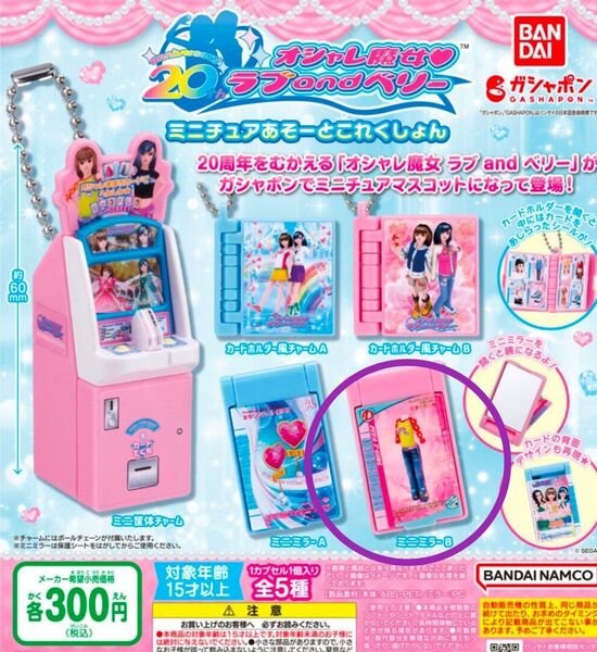 ガチャ☆オシャレ魔女ラブandベリー☆ミニチュアあそーとこれくしょん☆ミニミラー B