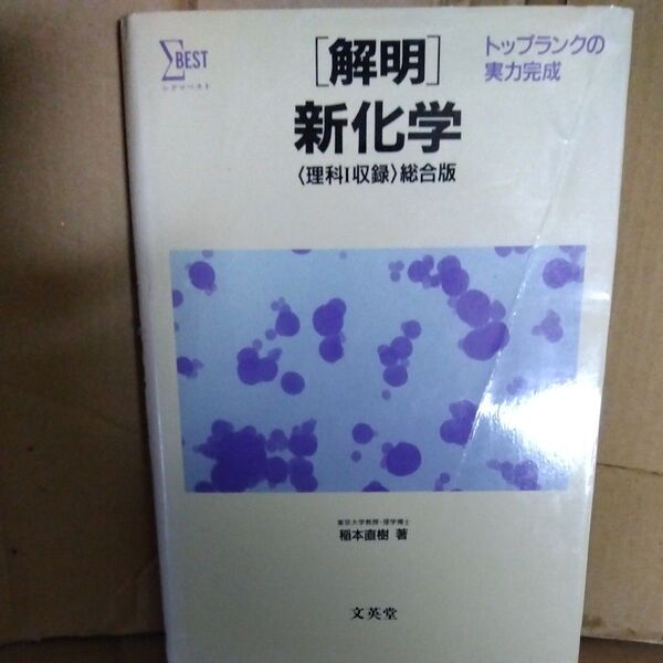 解明新化学(理科1収録)総合版 稲本直樹 文英堂 1990年