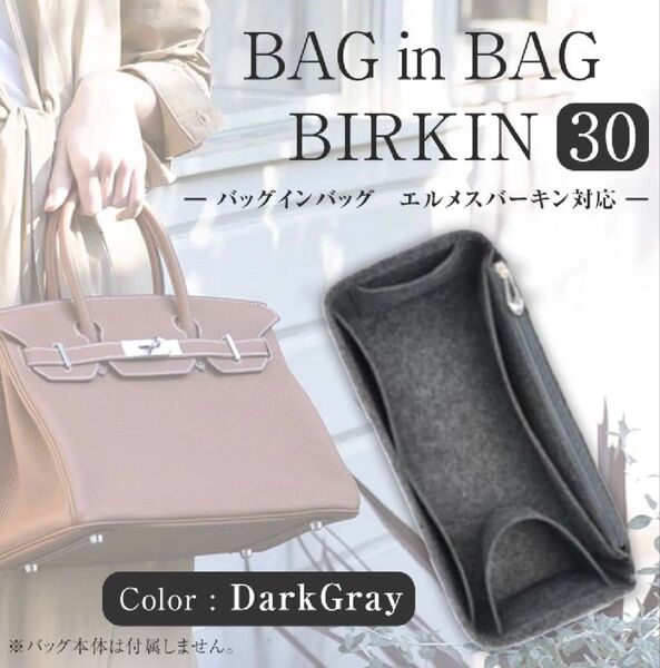 バッグインバッグ エルメス バーキン 30対応 収納ポケット 便利 整理整頓 仕分け ダークグレー