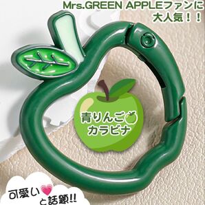 リンゴ カラビナ 緑 Mrs. GREEN APPLEがお好きな方へ ミセス グリーンアップル