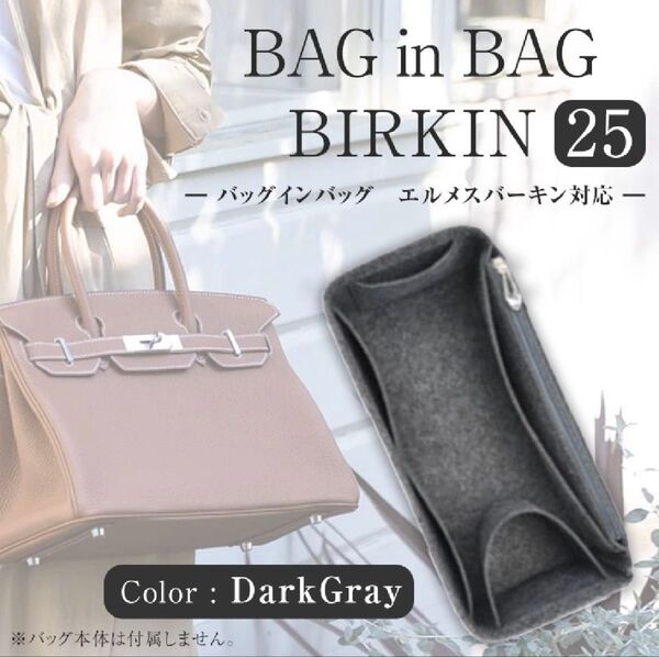 バッグインバッグ エルメス バーキン 25対応 収納ポケット 便利 整理整頓 仕分け ダークグレー