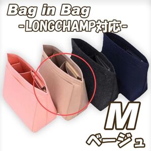 バッグインバッグ M インナーバッグ 便利 収納 ロンシャン 整理整頓 型崩れ防止 ベージュ