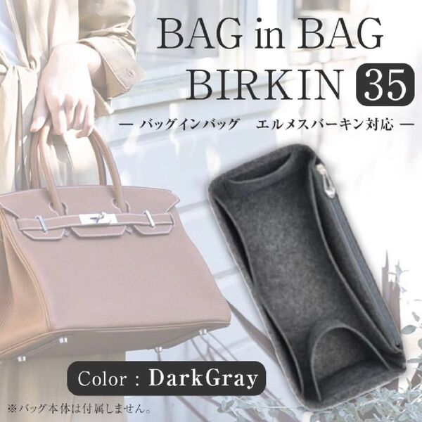 バッグインバッグ エルメス バーキン 35対応 収納ポケット 便利 整理整頓 仕分け ダークグレー