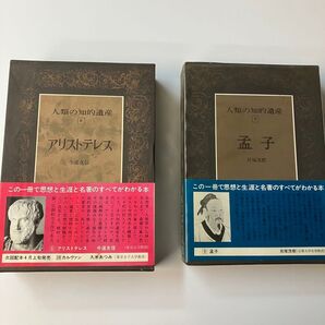 人類の知的遺産8巻アリストテレス、9巻孟子 2冊セット