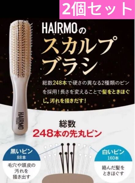 ヘアモ スカルプ シャンプー ブラシ 育毛 頭皮ケアHAIRMO 2個セット