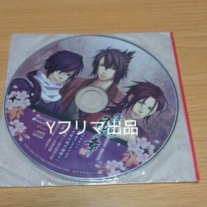 未開封 薄桜鬼 風ノ章 ステラセット 撮りおろしドラマCD