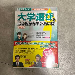 新品未読 大学選びをはじめていない君へ 改訂版