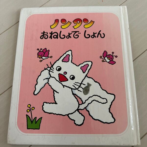 ノンタン 絵本