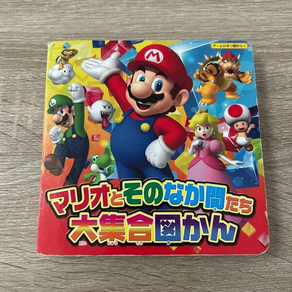 マリオとそのなか間たち 大集合図かん