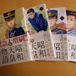 昭和天皇物語 1〜4巻セット プラス 明仁天皇物語