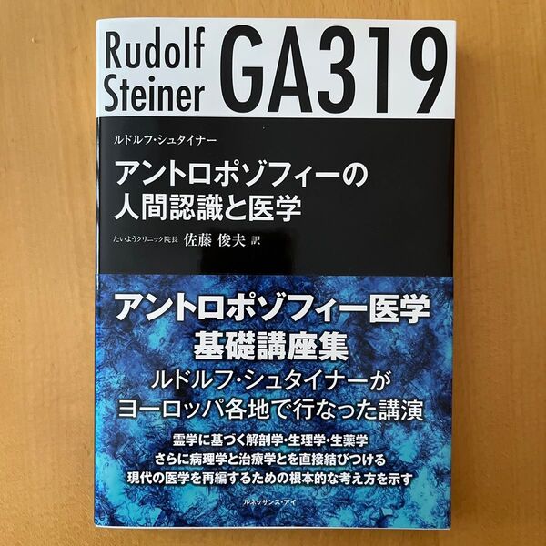 ルドルフ・シュタイナー アントロポゾフィー医学 基礎講座集 GA319