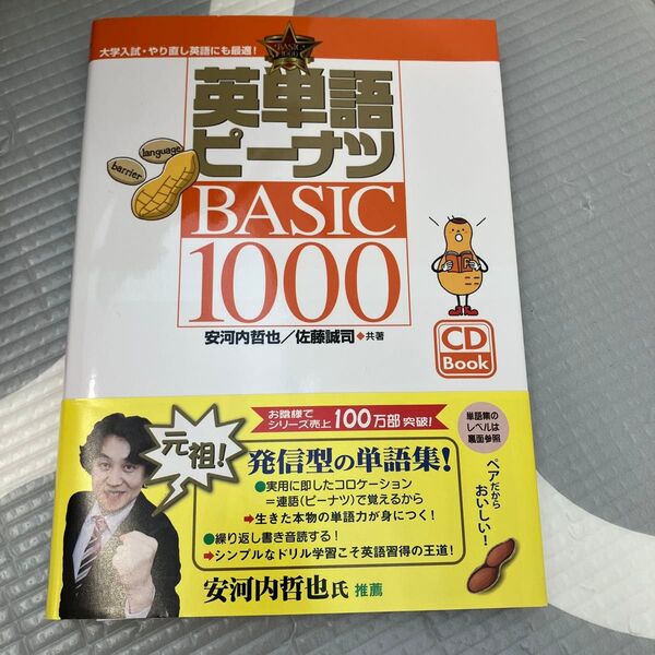 英単語ピーナツBASIC1000