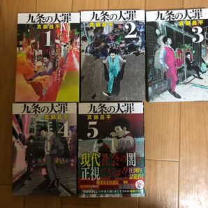 九条の大罪 1〜5巻セット