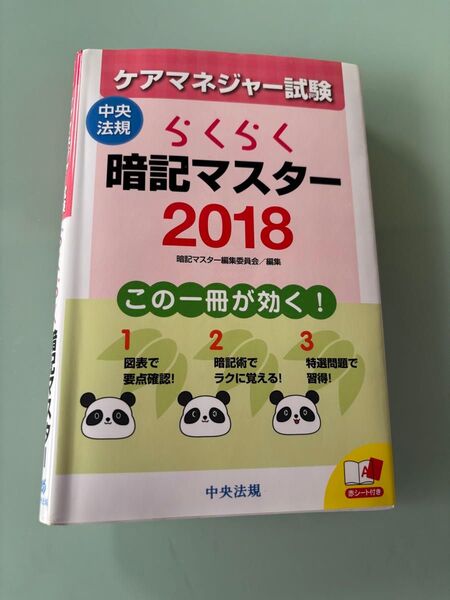 ケアマネジャー試験らくらく暗記マスター 2018 暗記マスター編集委員会/編集