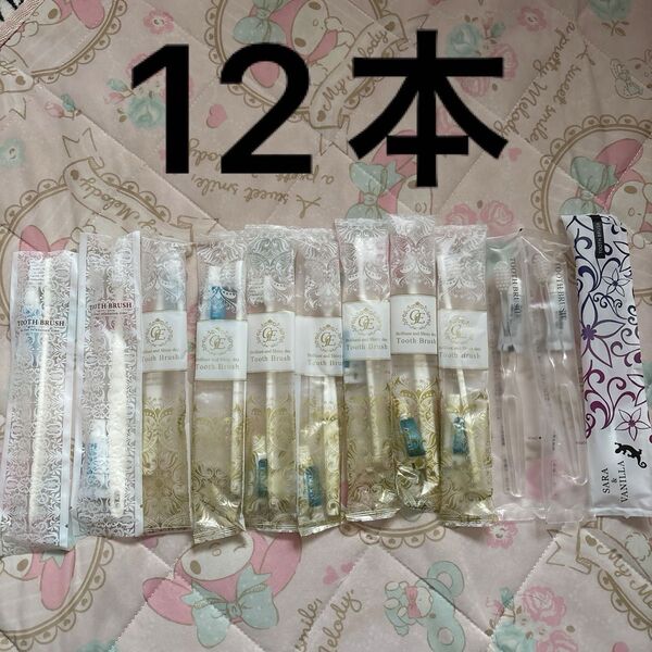 【12個】歯ブラシ 歯磨き粉つき ホテルアメニティ セット まとめ売り