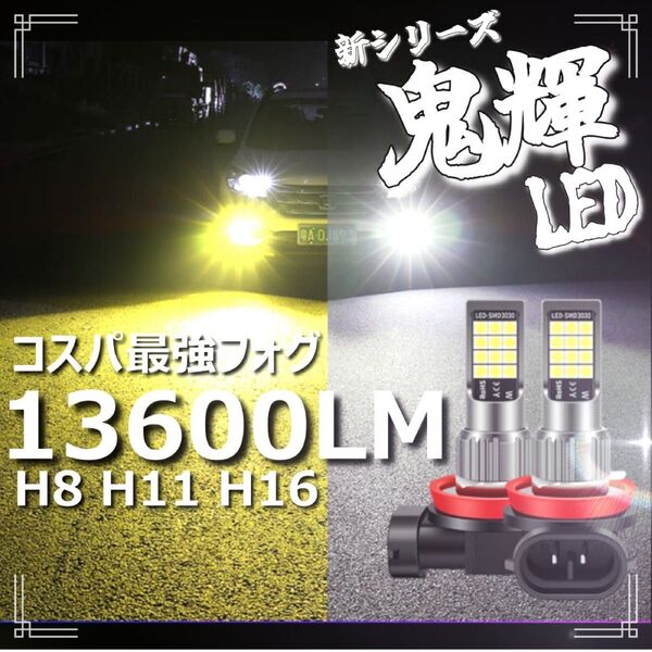 LEDフォグ H8 H11 H16 2色切替式 LEDフォグラン イエロー ホワイト