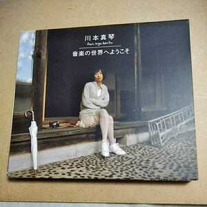  музыка. мир . добро пожаловать / Kawamoto Makoto CD,B