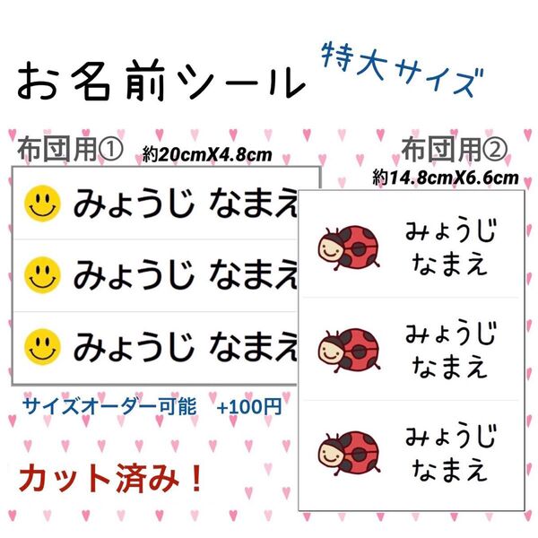 お名前シール 布団用 特大サイズ