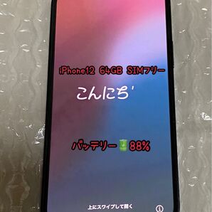 iPhone12 ブラック SIMフリー64GB ネットワーク利用制限◎ バッテリー88%