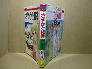 ◇森由岐子『恐怖シリーズ さやかと和香 元版』立風書房レモンコミックス;1975年初版*美しくあるべき愛がふとしたことでゆがんでしまった時