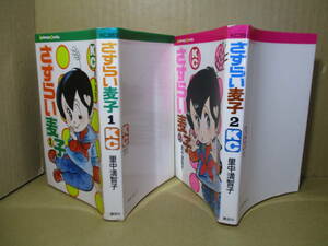 ◇里中満智子『さすらい麦子 1-2揃』講談社コミックス;全2;昭和51年初版*きびしい世の荒波にも負けず,麦子は日々明るく生きる姿を描く