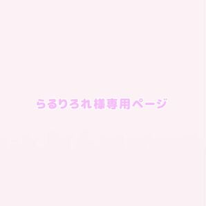 らるりろれ様専用ページ