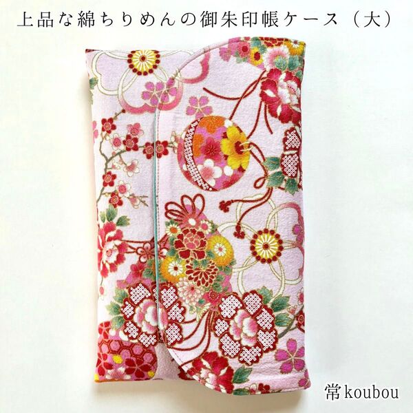 大判◎ 綿ちりめん 桜柄の御朱印帳ケース ピンク 御朱印帳入れ ハンドメイド 日本製 未使用 ギフト 海外向け 和雑貨 和小物