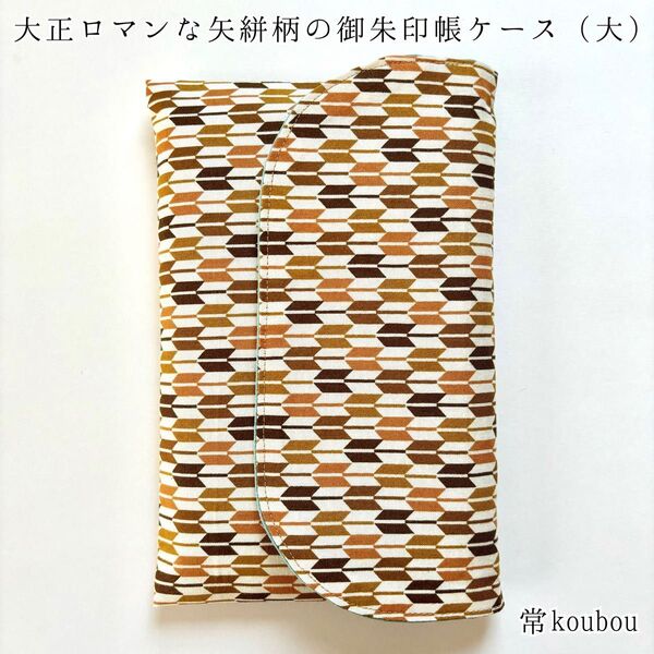 大正ロマンな矢絣柄 御朱印帳ケース 御朱印帳入れ 和柄 ハンドメイド レトロ 吉祥文様 未使用 プレゼント 母の日 日本製 ギフト