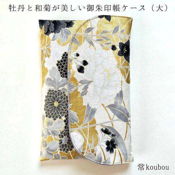 大判◎ 金彩×牡丹・菊 御朱印帳ケース 御朱印帳入れ ハンドメイド 和柄 日本製 未使用 ギフト 海外向け 和雑貨 和小物 母の日