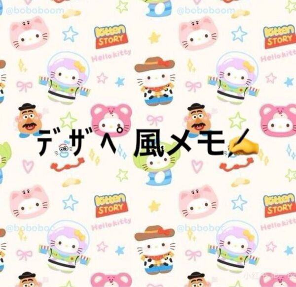 デザペ風メモ★