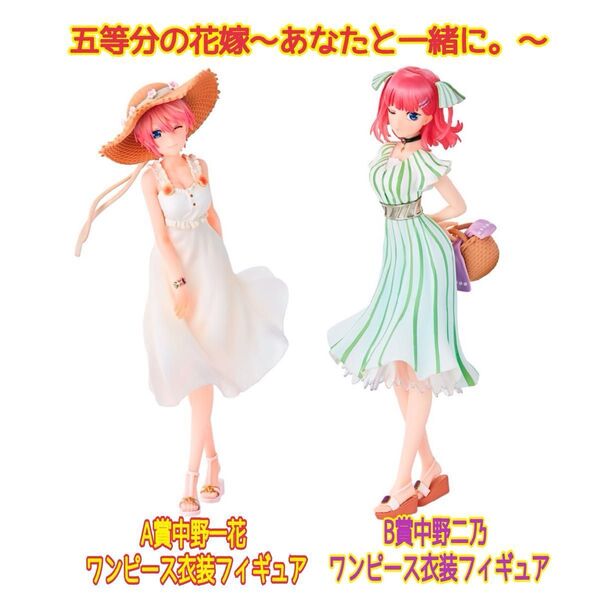 【未開封品】五等分の花嫁 一番くじ A賞中野一花 B賞中野二乃 フィギュア2体