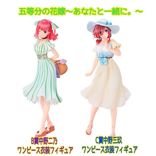 【未開封品】五等分の花嫁 一番くじ B賞中野二乃 C賞中野三玖 フィギュア2体