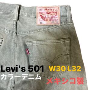 リーバイス Levi’s 501 カラーデニム メキシコ W30 デニム L32 前ボタン