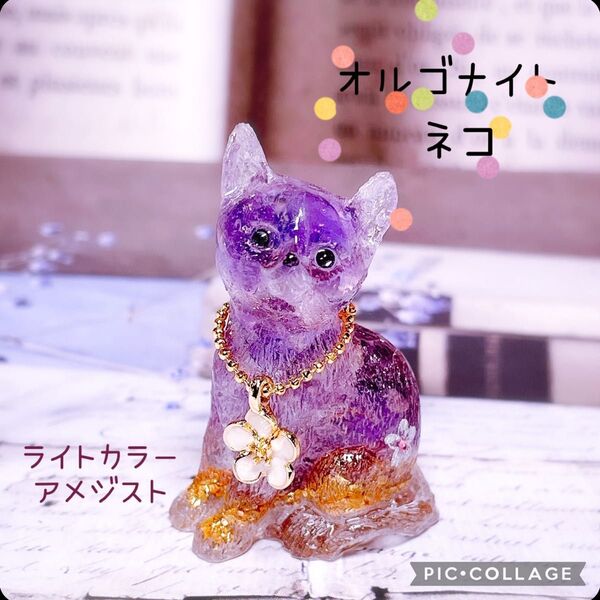 オルゴナイト ネコ ライトカラーアメジスト 天然石 レジン チャーム